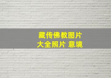 藏传佛教图片大全照片 意境